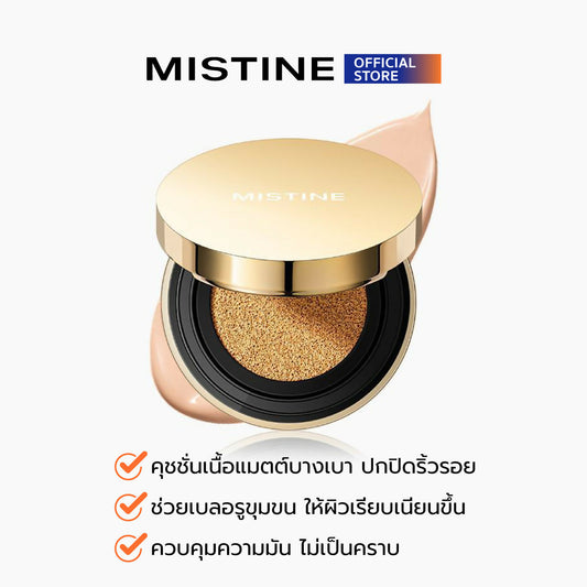 คุชชั่นมิสทินสีทอง-01_0